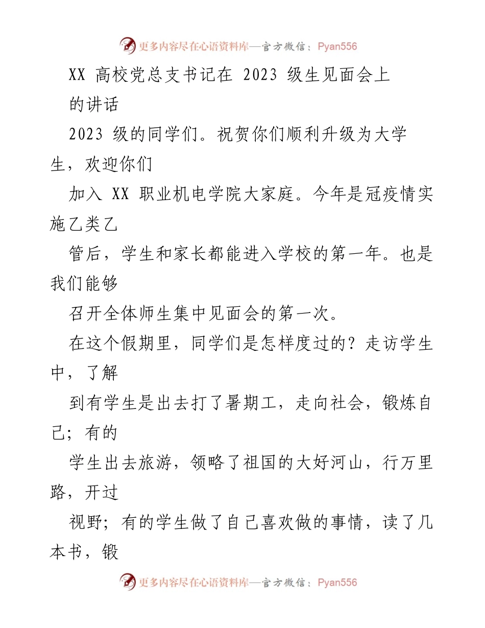 [发言] 新生见面会 - 党总支书记寄语：成为心智成熟的大学生.docx_第1页