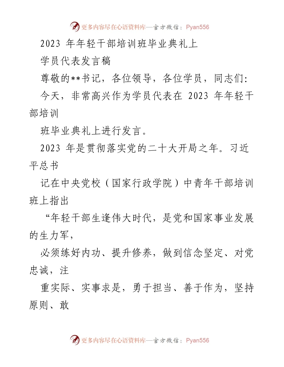 [发言] 毕业典礼 - 年轻干部的理想信念与人民立场.docx_第1页