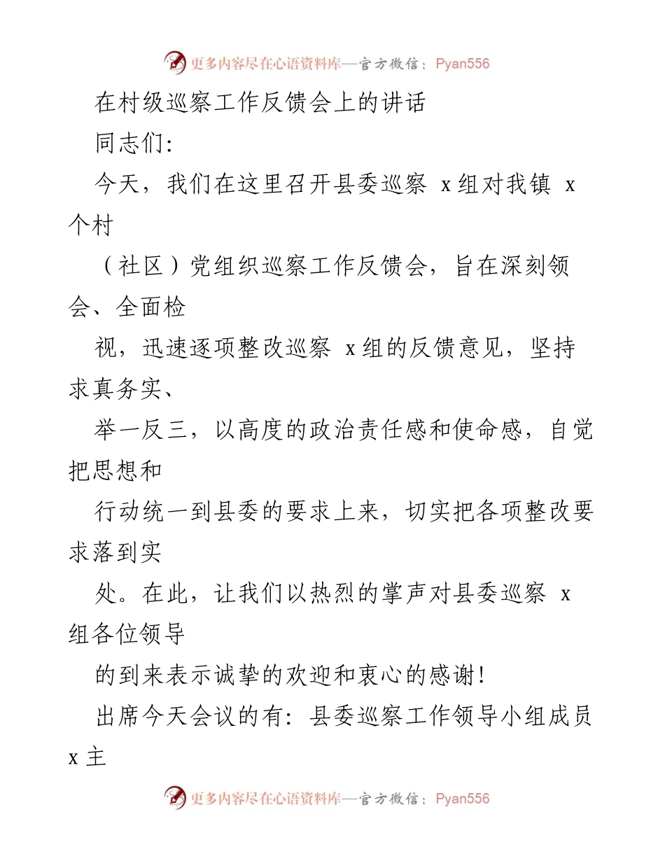 [发言] 村级巡察工作反馈会 - 深入整改，提升政治责任感与使命感.docx_第1页
