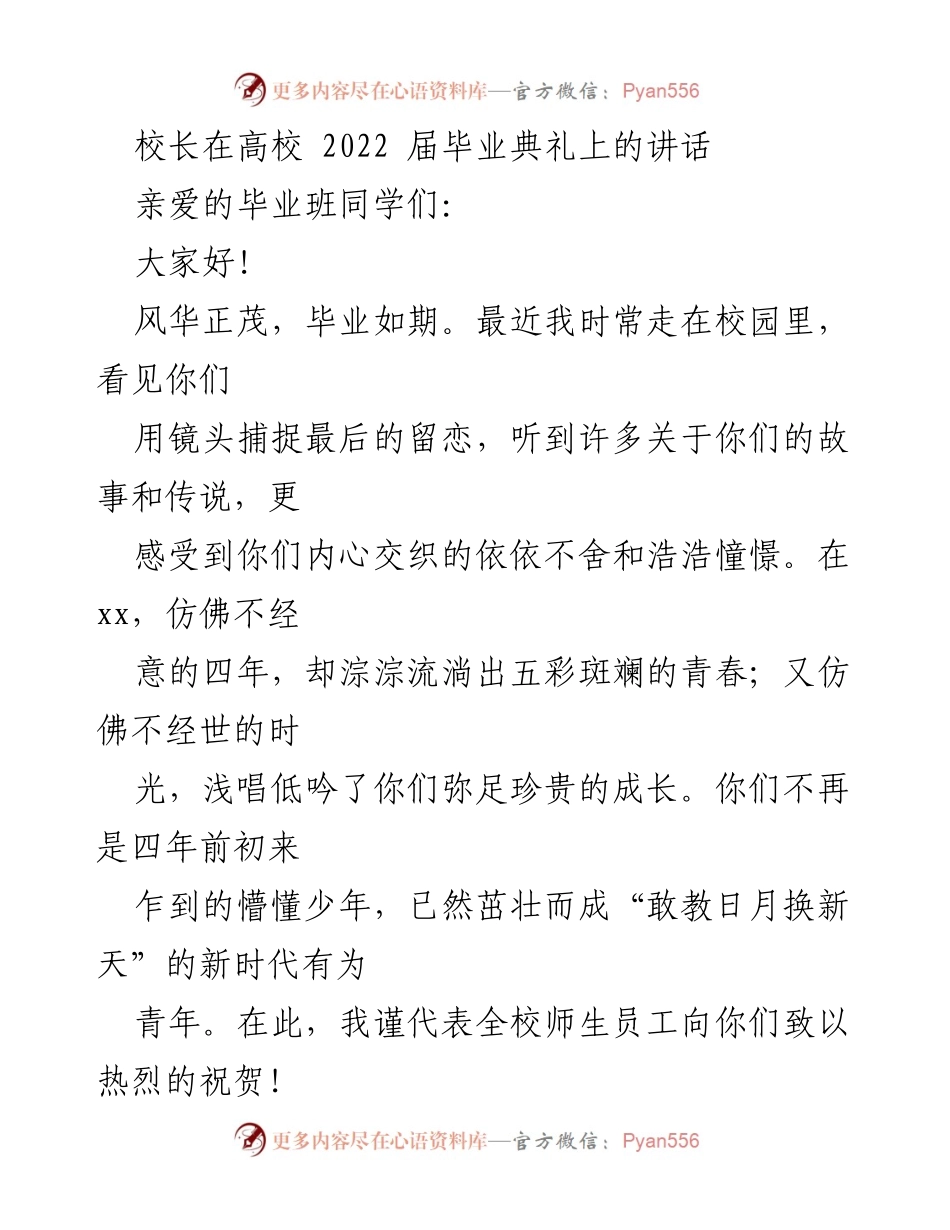 [发言] 毕业典礼 - 校长寄语：铭记奋斗与担当的青春之歌.docx_第1页