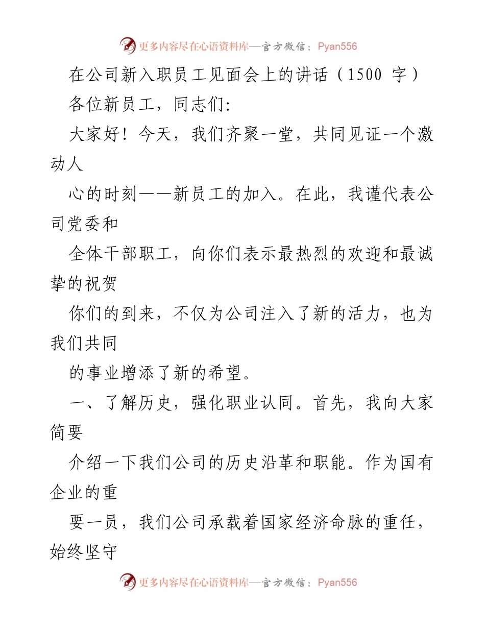 [发言] 新员工见面会 - 欢迎新员工：传承公司文化与锤炼品德.docx_第1页