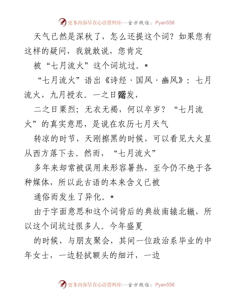 [发言] 文化论坛 - “七月流火”的误用与文化理解的挑战.docx_第1页