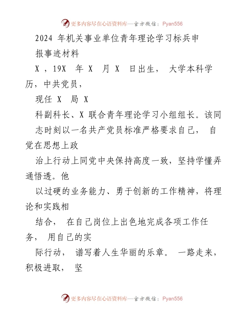 [发言] 机关事业单位青年理论学习标兵评选 - 2024年青年理论学习标兵事迹分享.docx_第1页