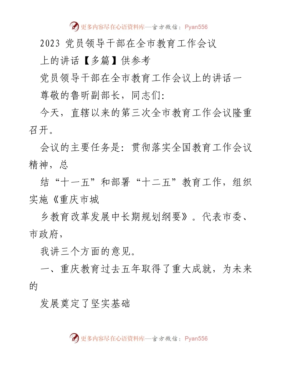 [发言] 教育工作会议 - 重庆市教育工作成就与未来发展展望.docx_第1页