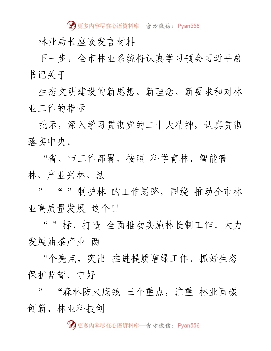 [发言] 林业局长座谈 - 全市林业高质量发展战略与实施方案.docx_第1页