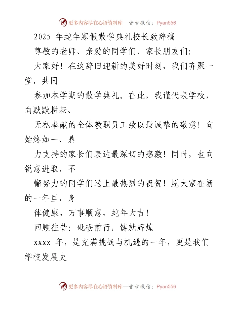 [发言] 散学典礼 - 2025年蛇年寒假散学典礼校长致辞.docx_第1页