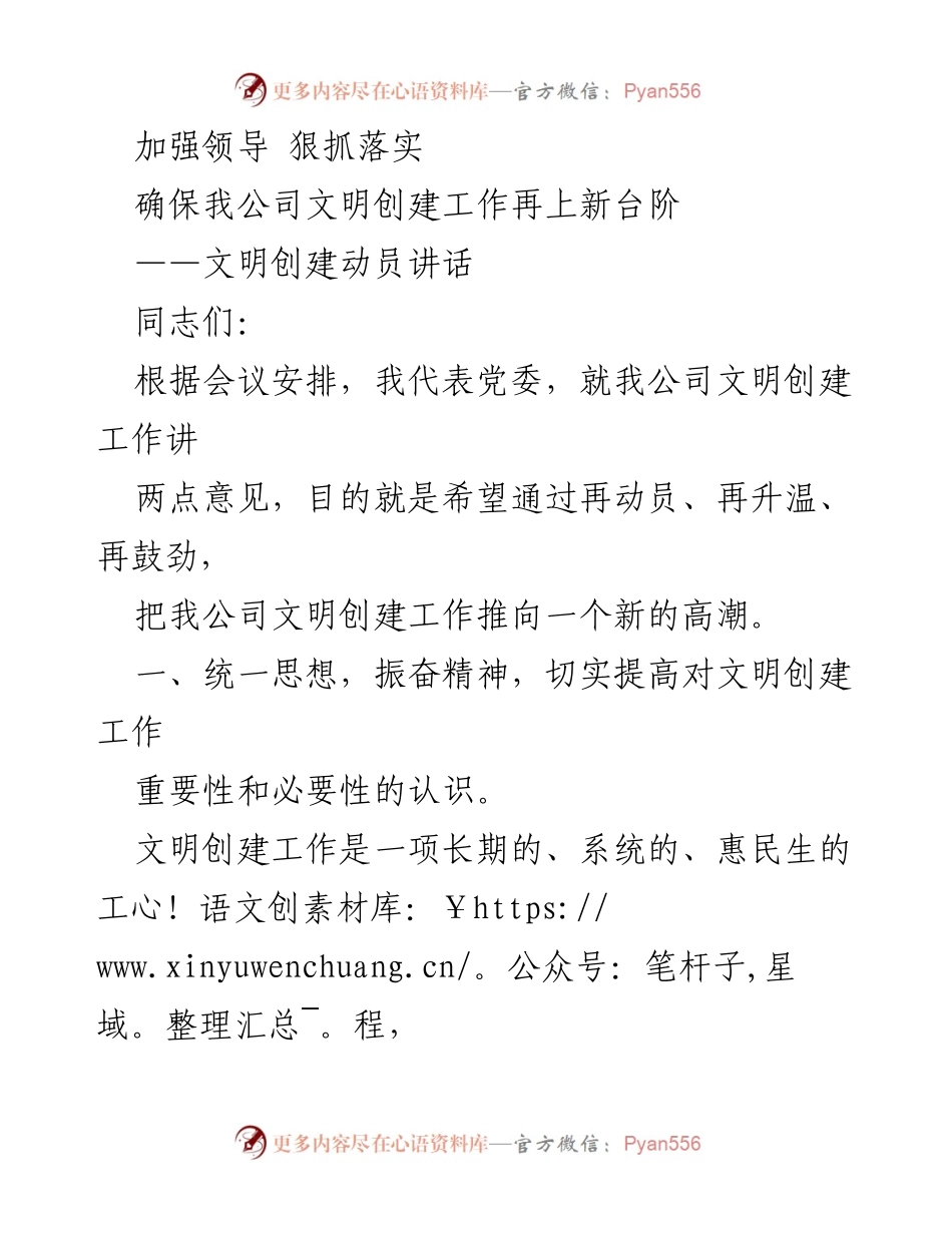 [发言] 文明创建动员会议 - 加强领导 狠抓落实 确保文明创建再上新台阶.docx_第1页
