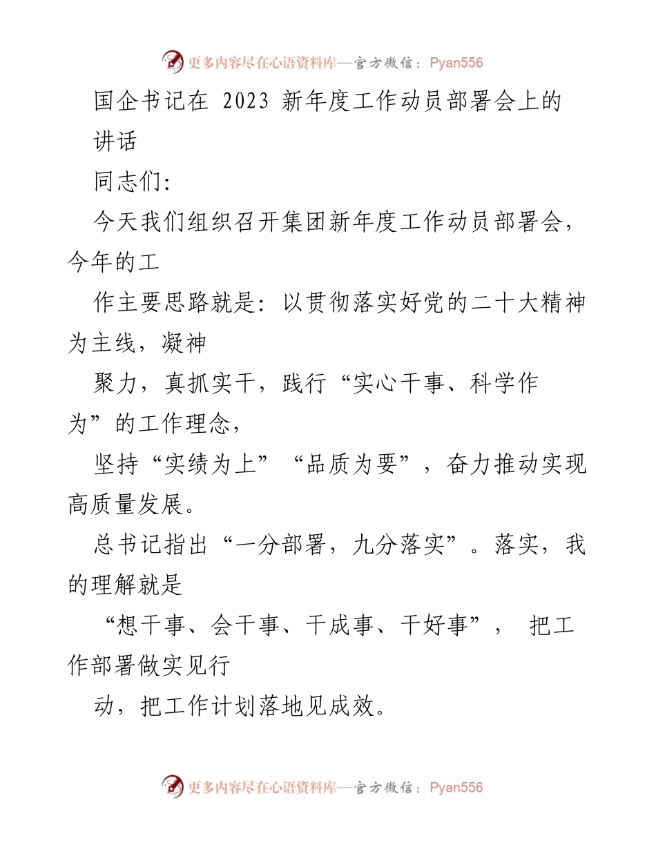 [发言] 新年度工作动员部署会 - 国企书记在2023新年度工作动员部署会上的讲话.docx_第1页
