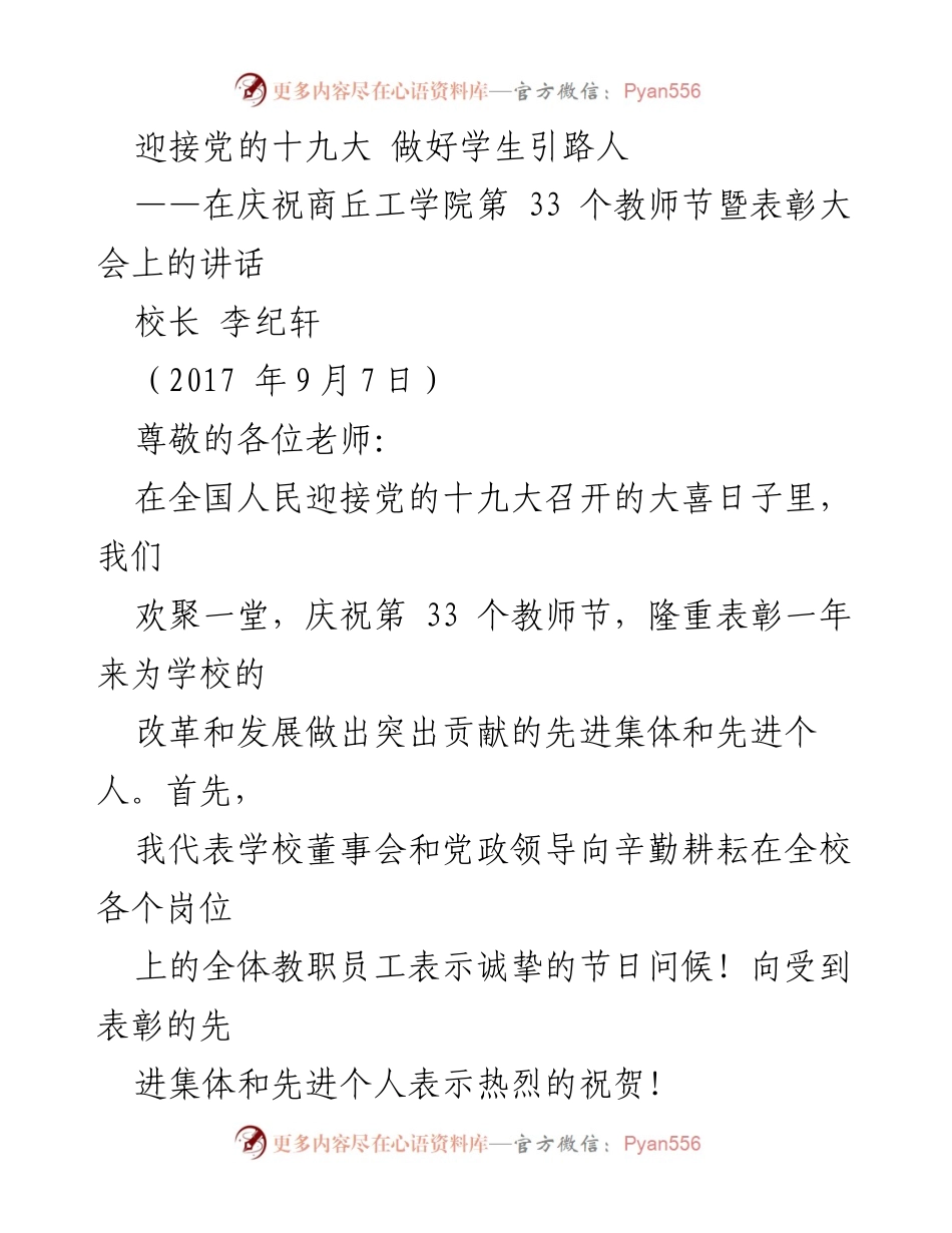 [发言] 教师节暨表彰大会 - 迎接党的十九大，做学生引路人的使命.docx_第1页