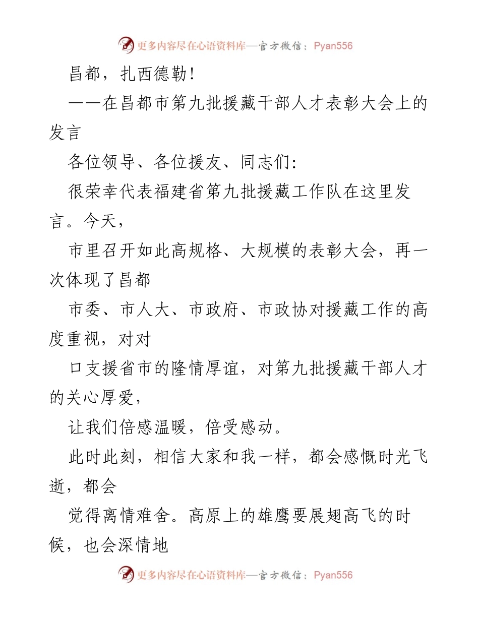 [发言] 昌都市第九批援藏干部人才表彰大会 - “有欢喜，也有伤感”的援藏回顾与祝福.docx_第1页