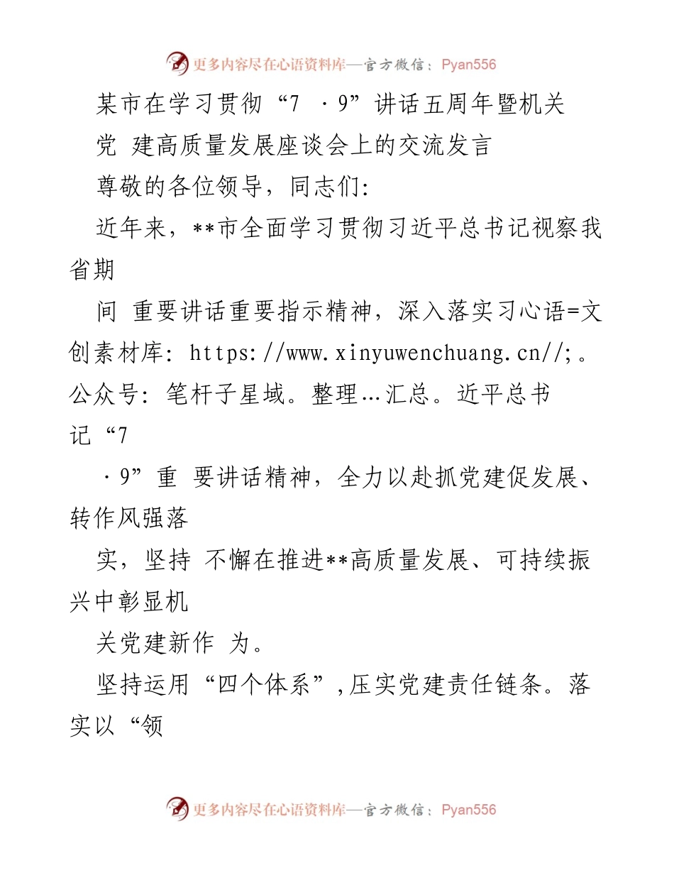 [发言] 机关党建高质量发展座谈会 - 深入贯彻“7·9”讲话精神，推动机关党建高质量发展.docx_第1页