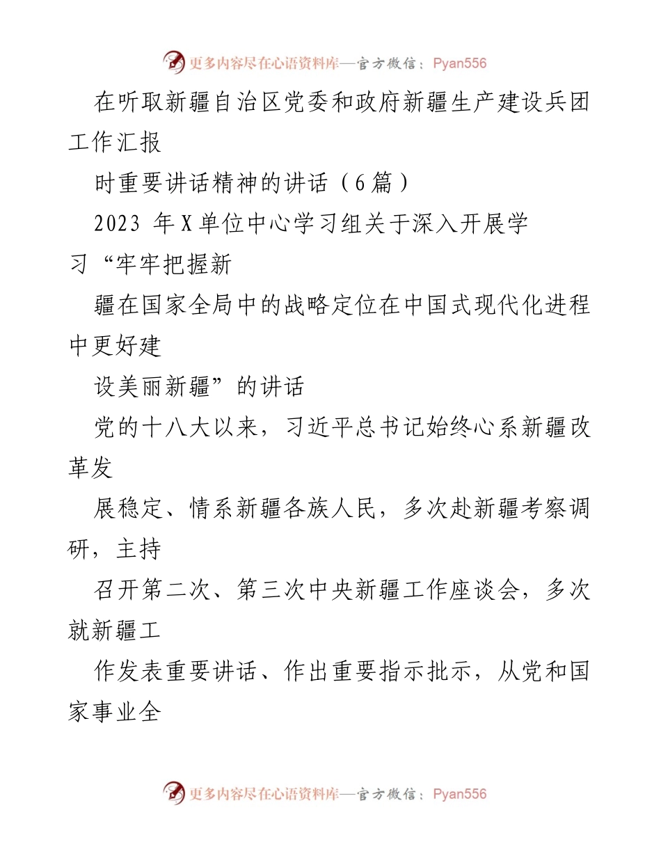 [发言] 新疆自治区党委和政府工作汇报会议 - 深入学习习近平总书记关于新疆工作的讲话精神.docx_第1页