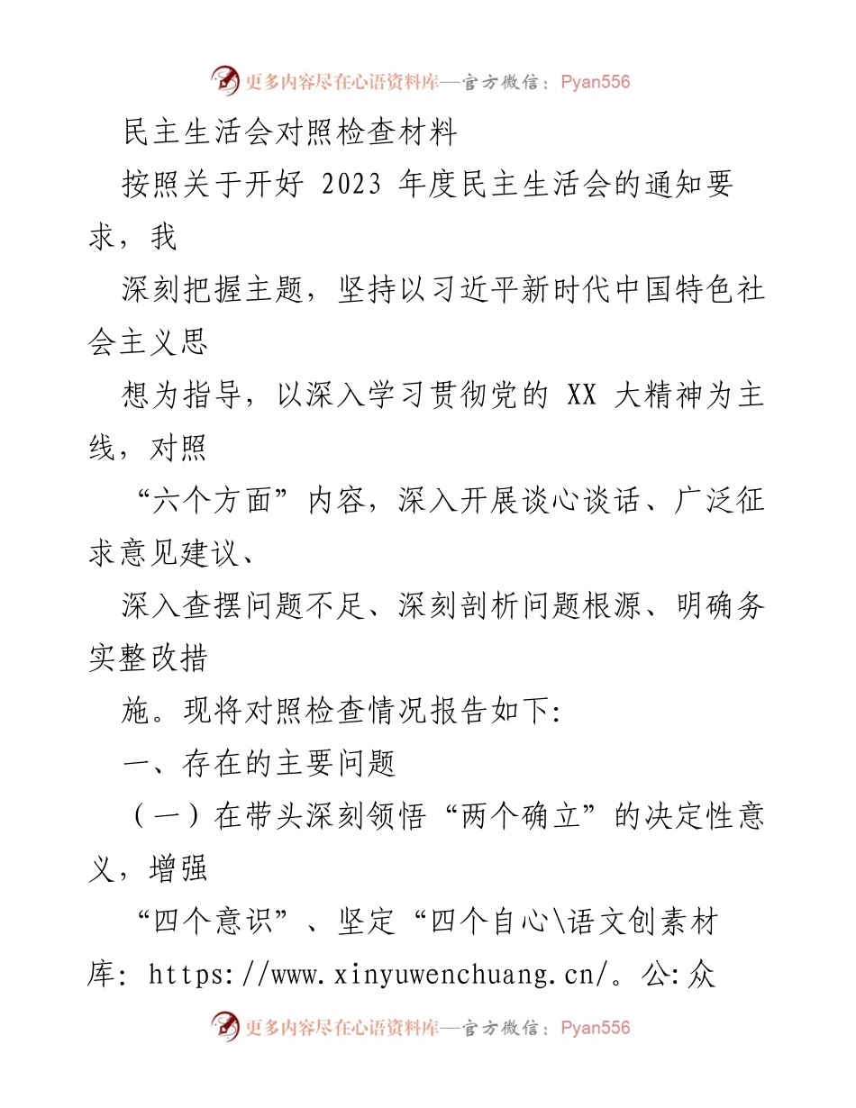 [发言] 民主生活会 - 2023年度民主生活会对照检查材料分析与反思.docx_第1页