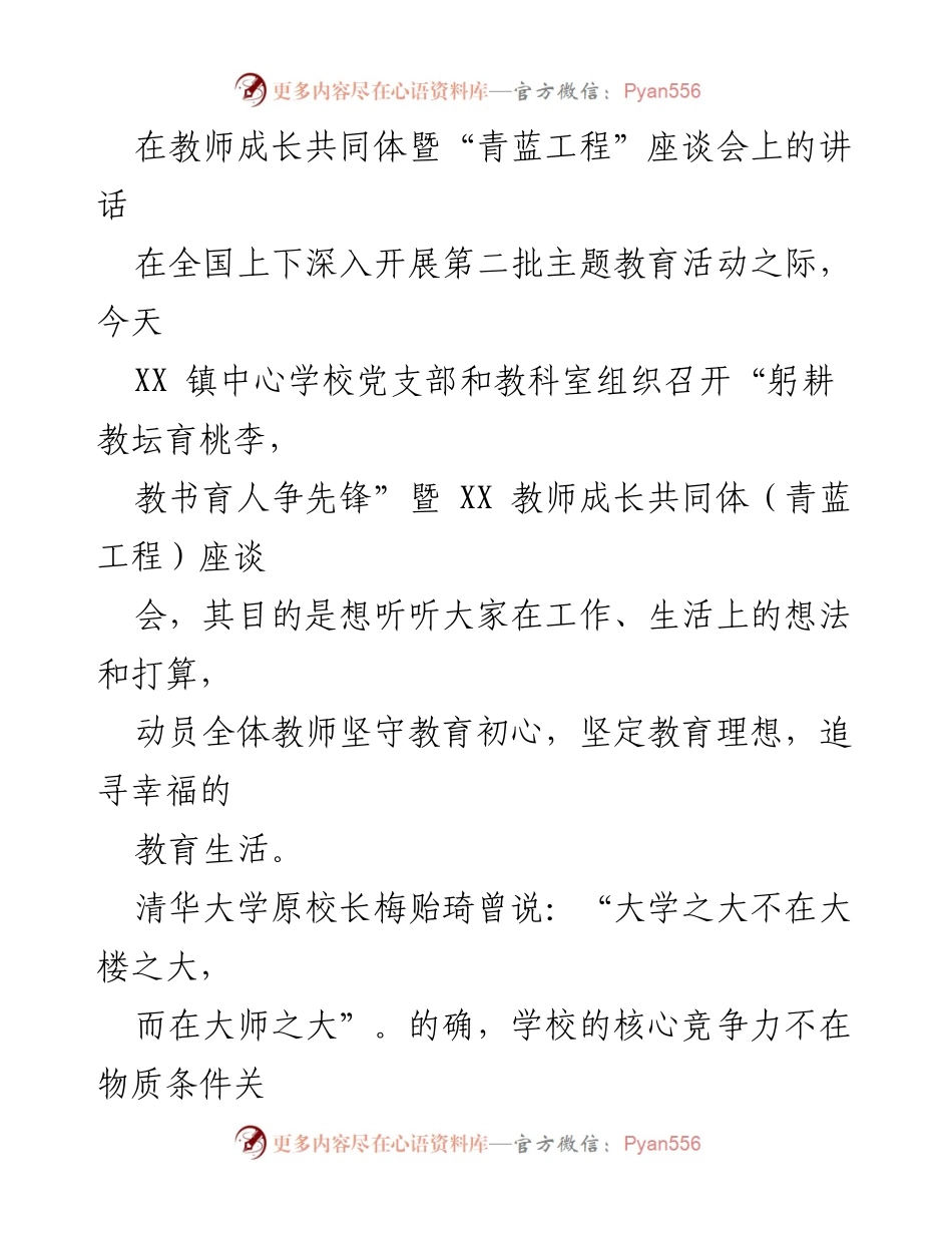 [发言] 教师成长共同体暨“青蓝工程”座谈会 - 青年教师的成长与教育理想.docx_第1页