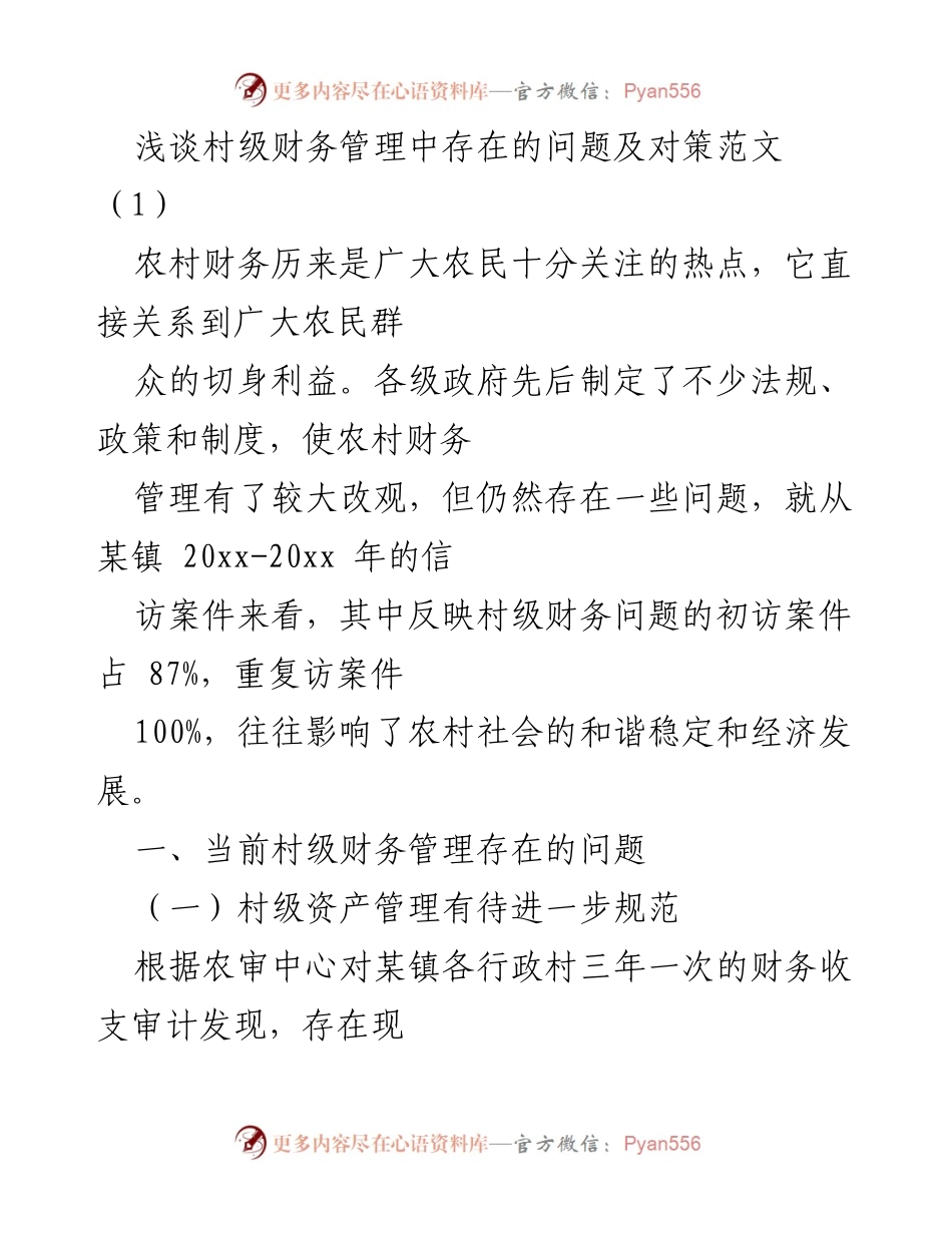 [发言] 村级财务管理研讨会 - 村级财务管理中的问题与对策探讨.docx_第1页