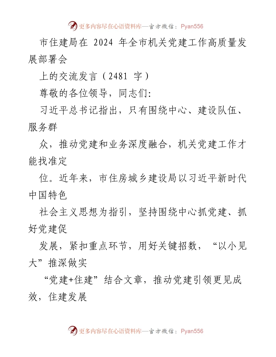 [发言] 机关党建工作高质量发展部署会 - 推动党建与住建深度融合的实践与成效.docx_第1页