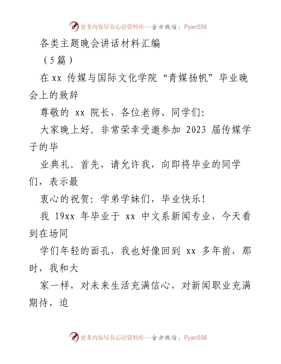 [发言] 毕业典礼 - “青媒扬帆”毕业晚会致辞：传承新闻初心与时代责任.docx_第1页