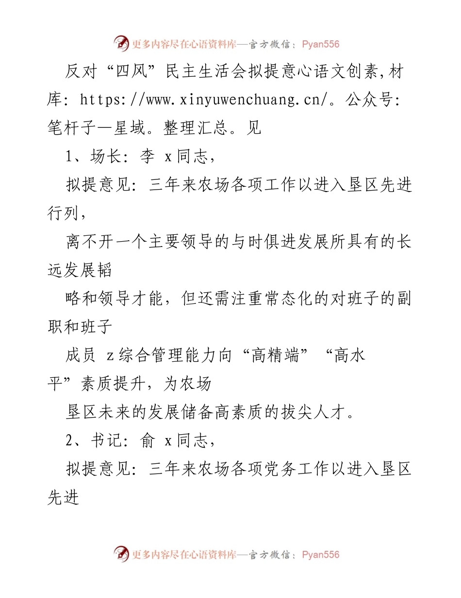 [发言] 民主生活会 - 加强管理与人才培养，推动农场持续发展.docx_第1页