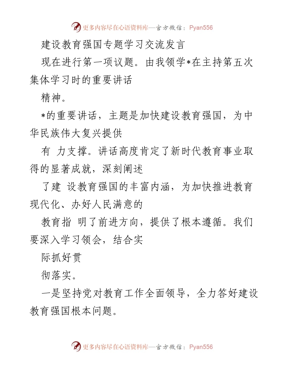 [发言] 教育学习交流会 - 加快建设教育强国的方向与任务.docx_第1页