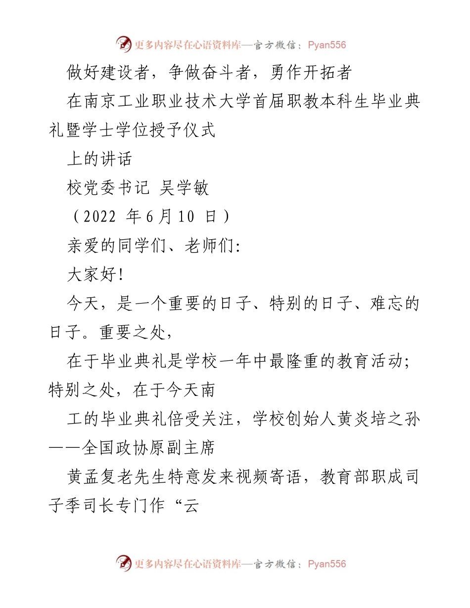 [发言] 毕业典礼 - 迎接新的征程：南工首届职教本科生毕业典礼讲话.docx_第1页