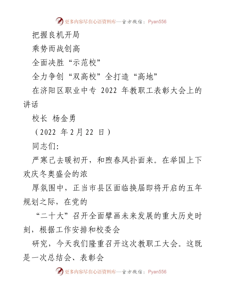 [发言] 教职工表彰大会 - 把握机遇，奋力开创济阳区职业中专新局面.docx_第1页