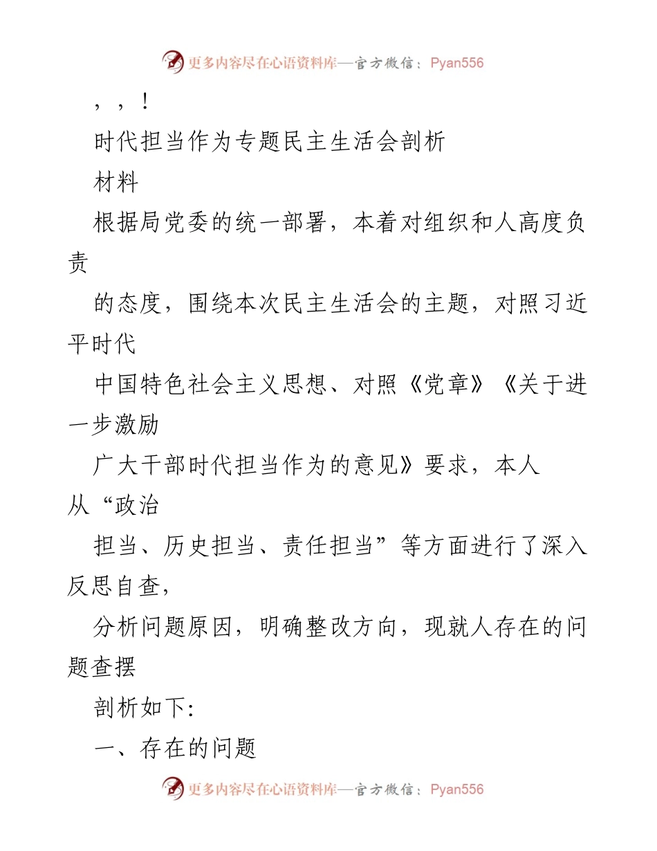 [发言] 时代担当作为专题民主生活会剖析与自查报告.docx_第1页