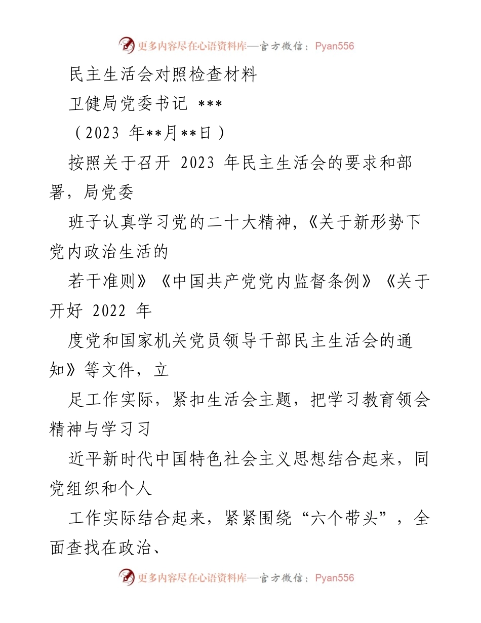 [发言] 民主生活会 - 卫健局党委书记民主生活会对照检查材料.docx_第1页
