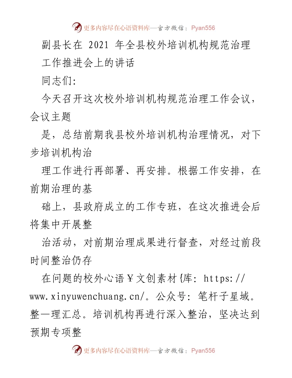 [发言] 校外培训机构规范治理工作推进会 - 副县长在全县校外培训机构治理工作推进会上的讲话.docx_第1页