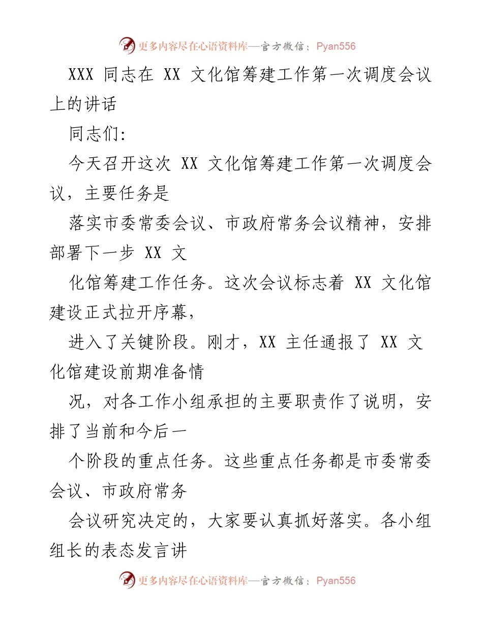 [发言] 文化馆筹建工作第一次调度会议 - XX 文化馆筹建工作的重要性与责任感.docx_第1页