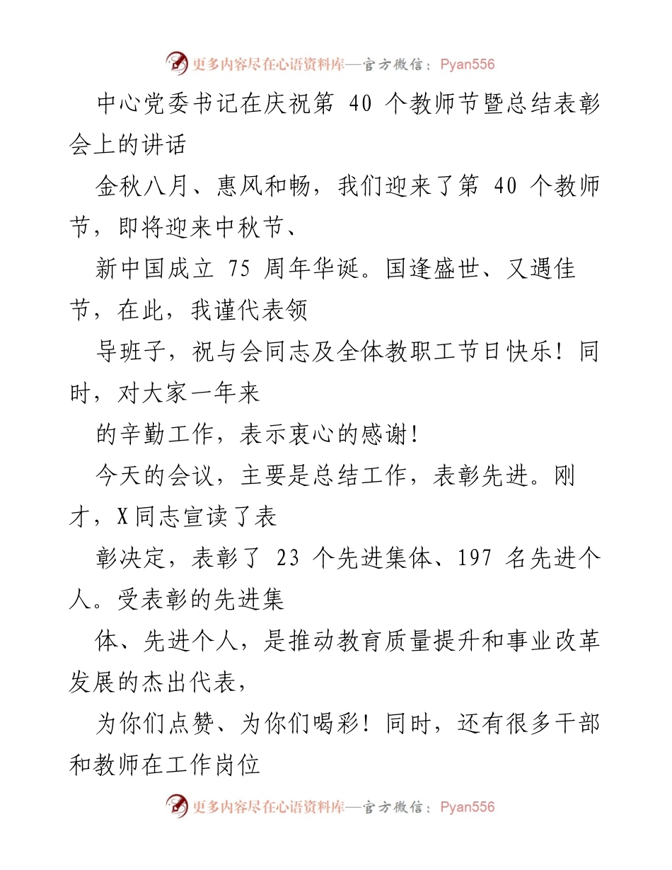 [发言] 教师节总结表彰会 - 庆祝教师节暨总结表彰会讲话.docx_第1页