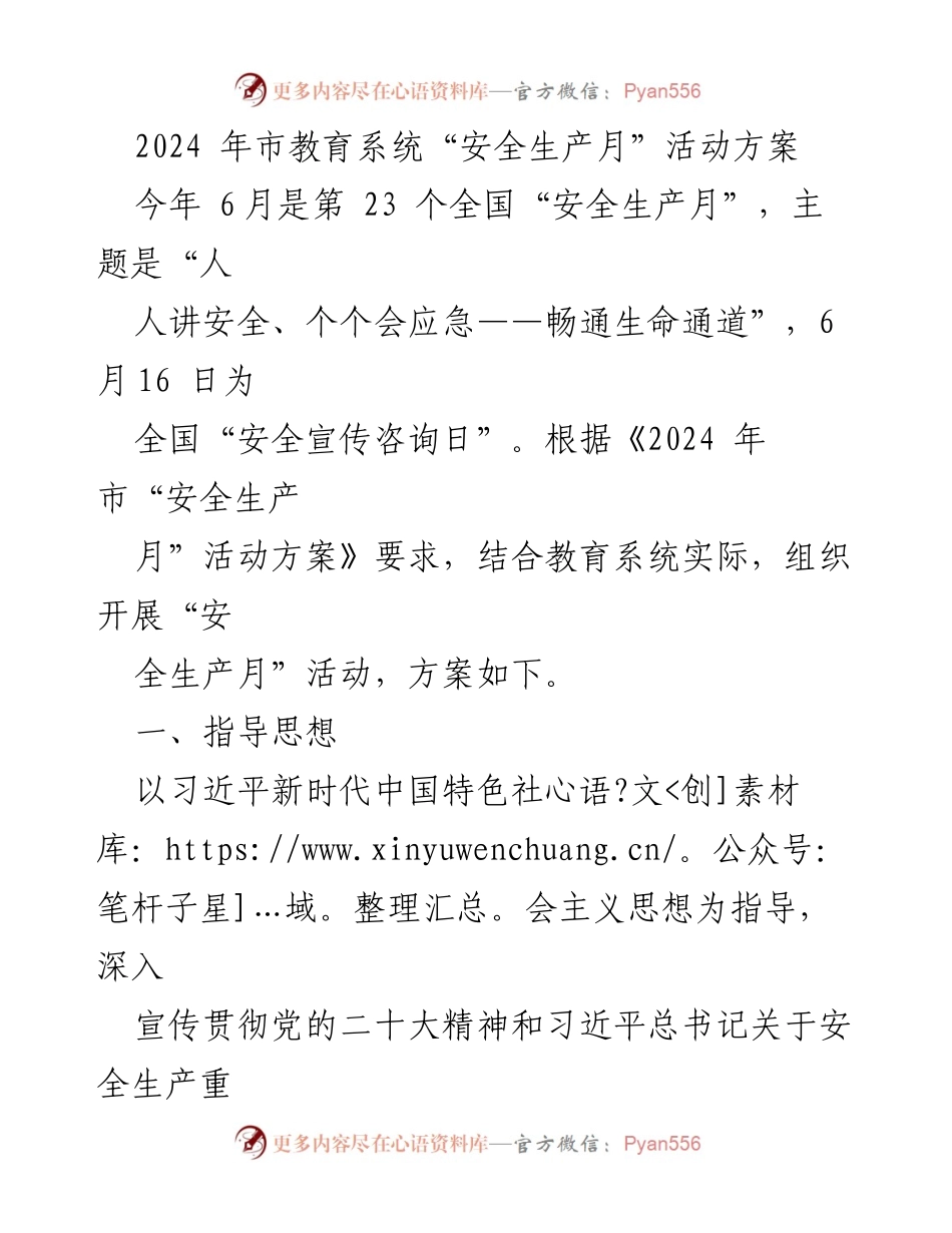 [发言] 教育系统安全生产月活动 - 2024年市教育系统安全生产月活动方案.docx_第1页