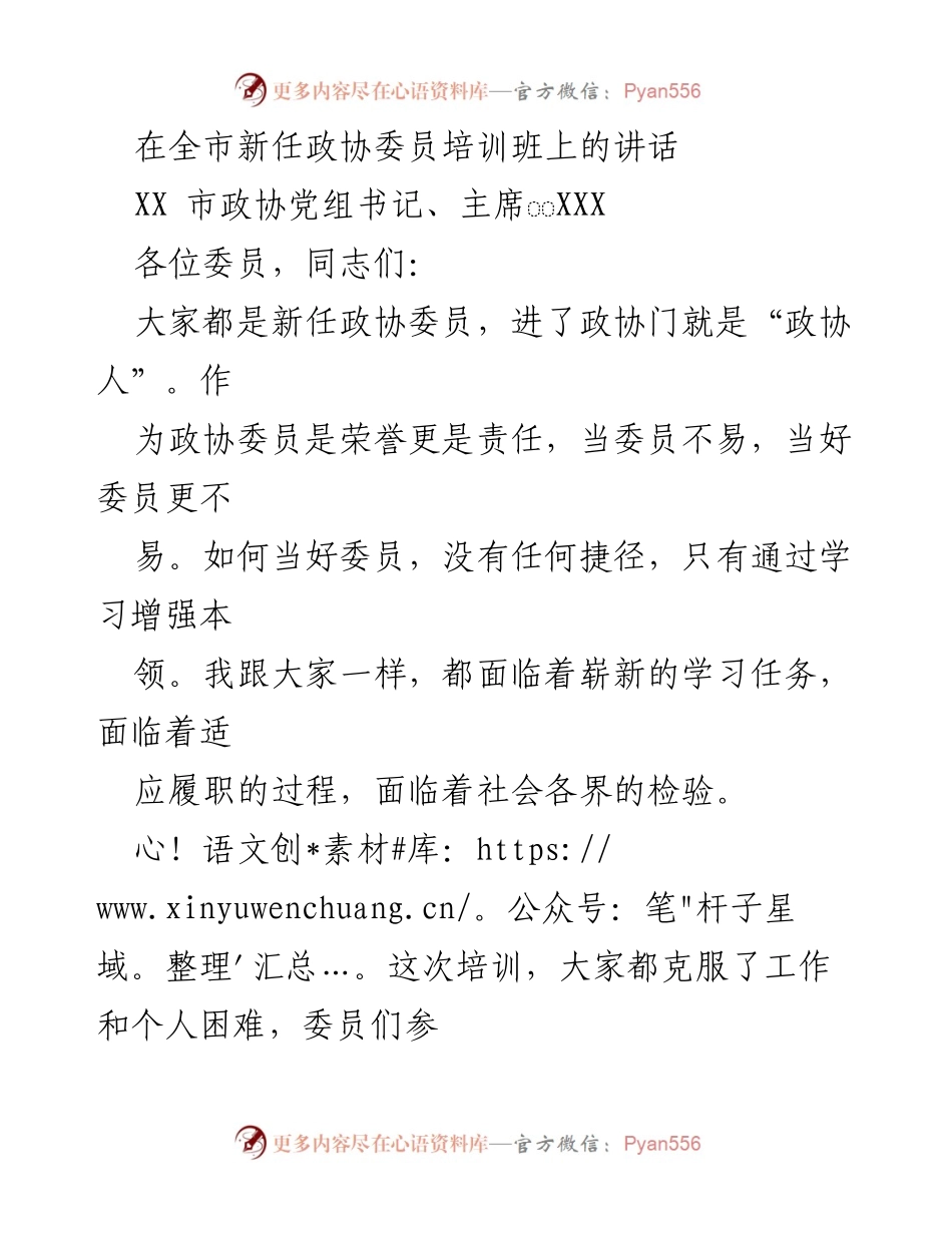 [发言] 新任政协委员培训班 - 加强学习，担当政协委员政治使命.docx_第1页