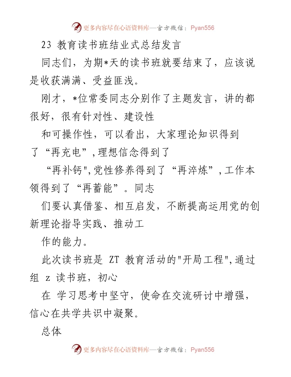 [发言] 教育读书班结业式 - 读书班成果总结与理论学习的持续推进.docx_第1页