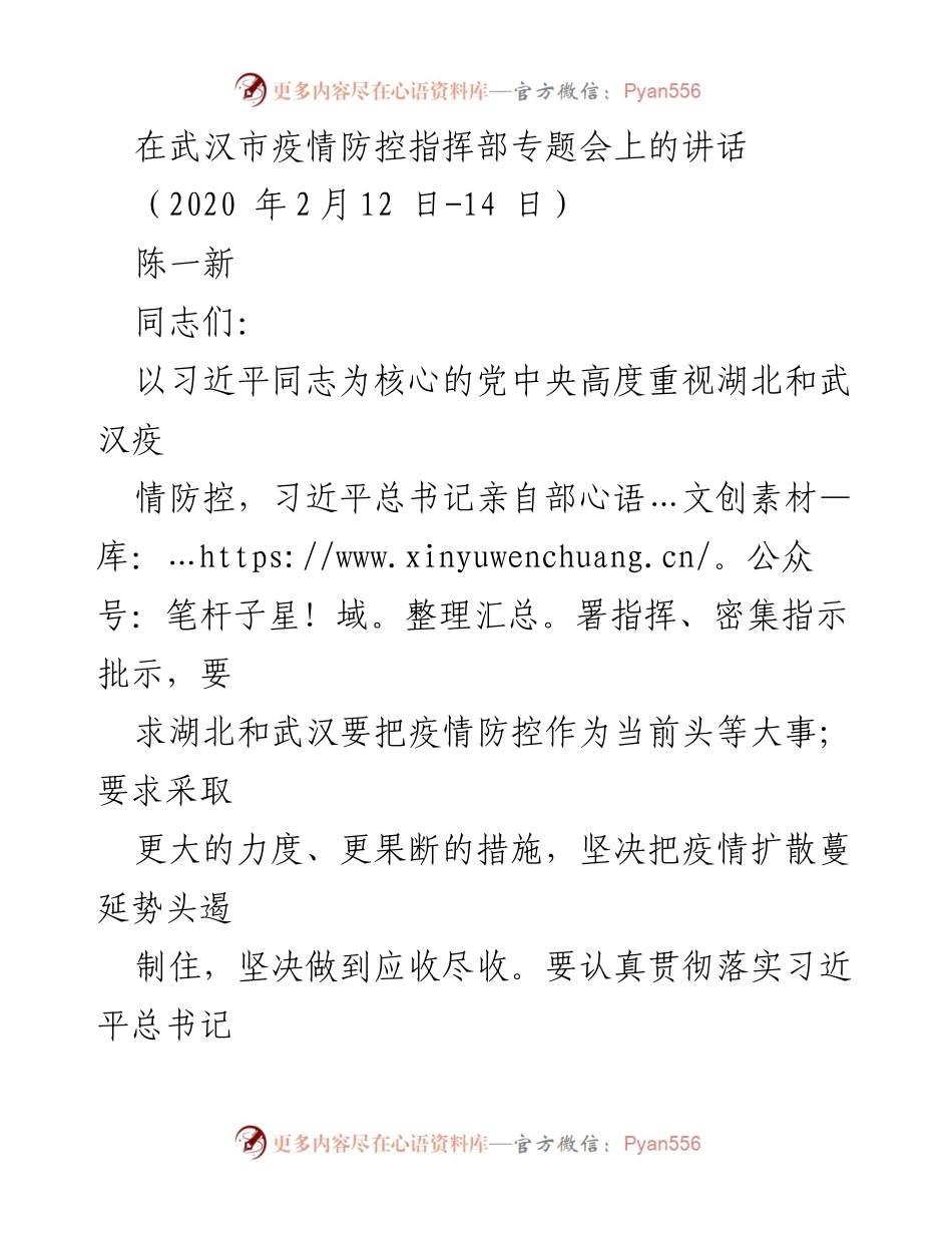 [发言] 武汉市疫情防控指挥部专题会 - 武汉保卫战：全力推进方舱医院建设确保医疗床位供应.docx_第1页