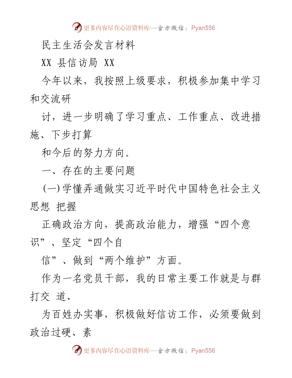 [发言] 民主生活会 - 加强学习与提升政治能力的自我剖析.docx_第1页