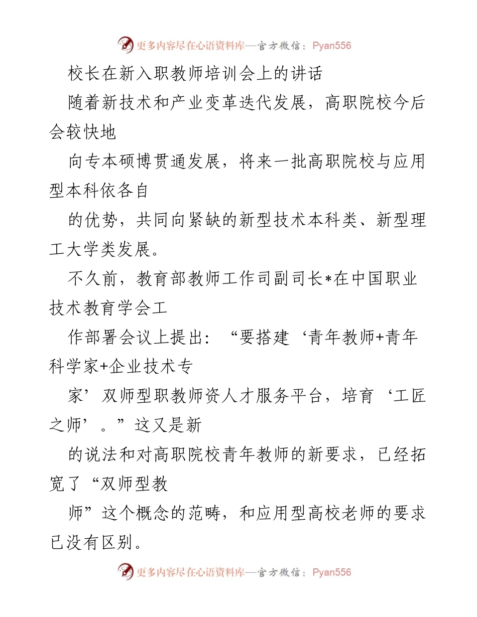 [发言] 新入职教师培训会 - 青年教师的成长与发展目标.docx_第1页