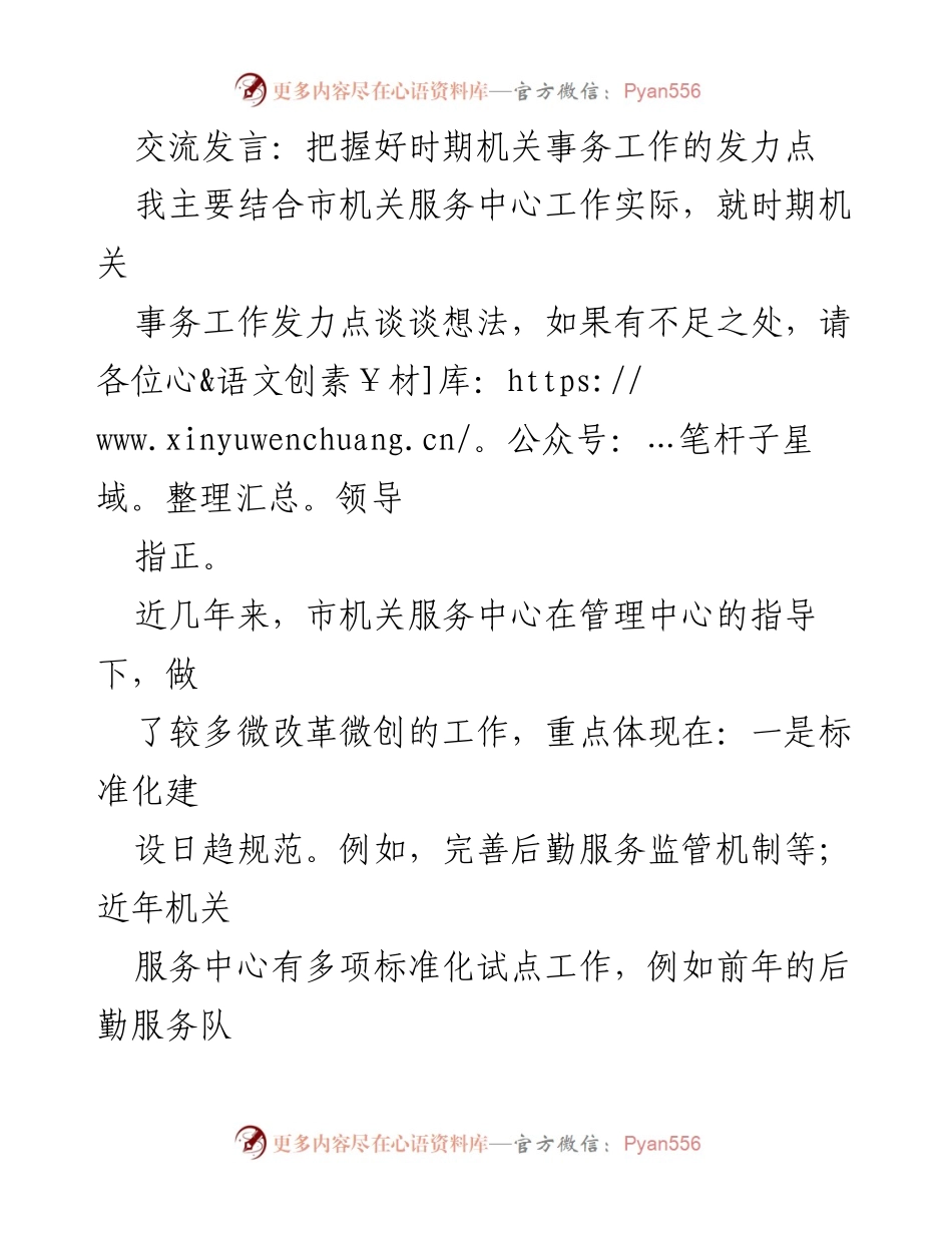 [发言] 机关事务工作会议 - 把握机关事务工作新发力点.docx_第1页