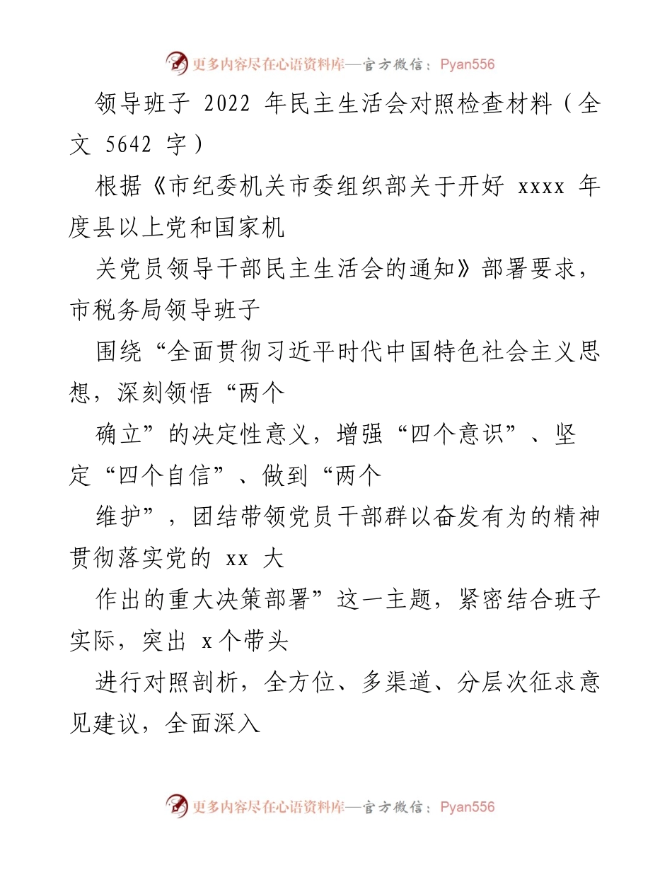 [发言] 民主生活会 - 2022年市税务局领导班子民主生活会对照检查材料_1.docx_第1页