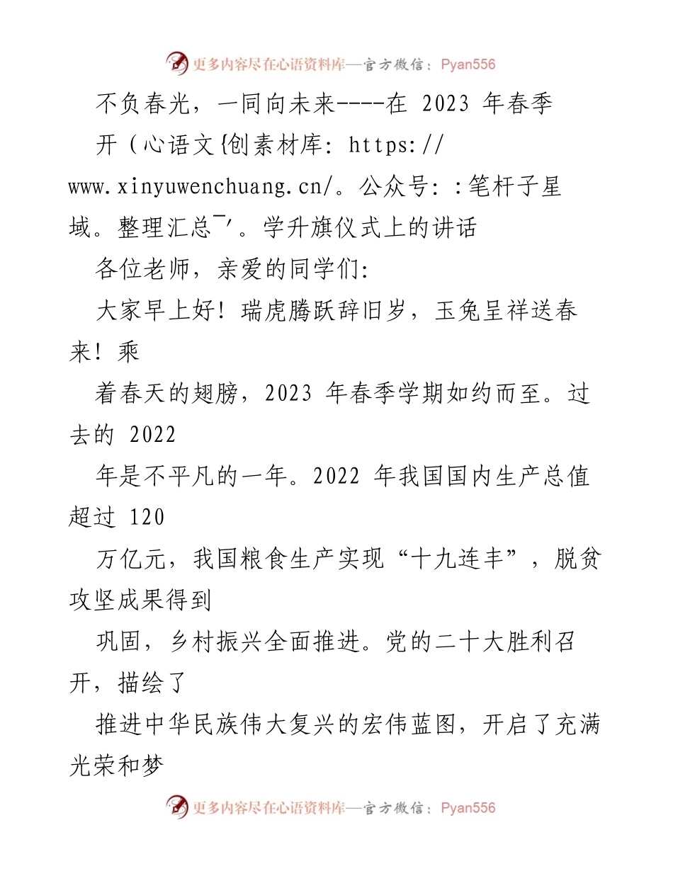 [发言] 春季开学升旗仪式 - 不负春光，携手共创未来.docx_第1页