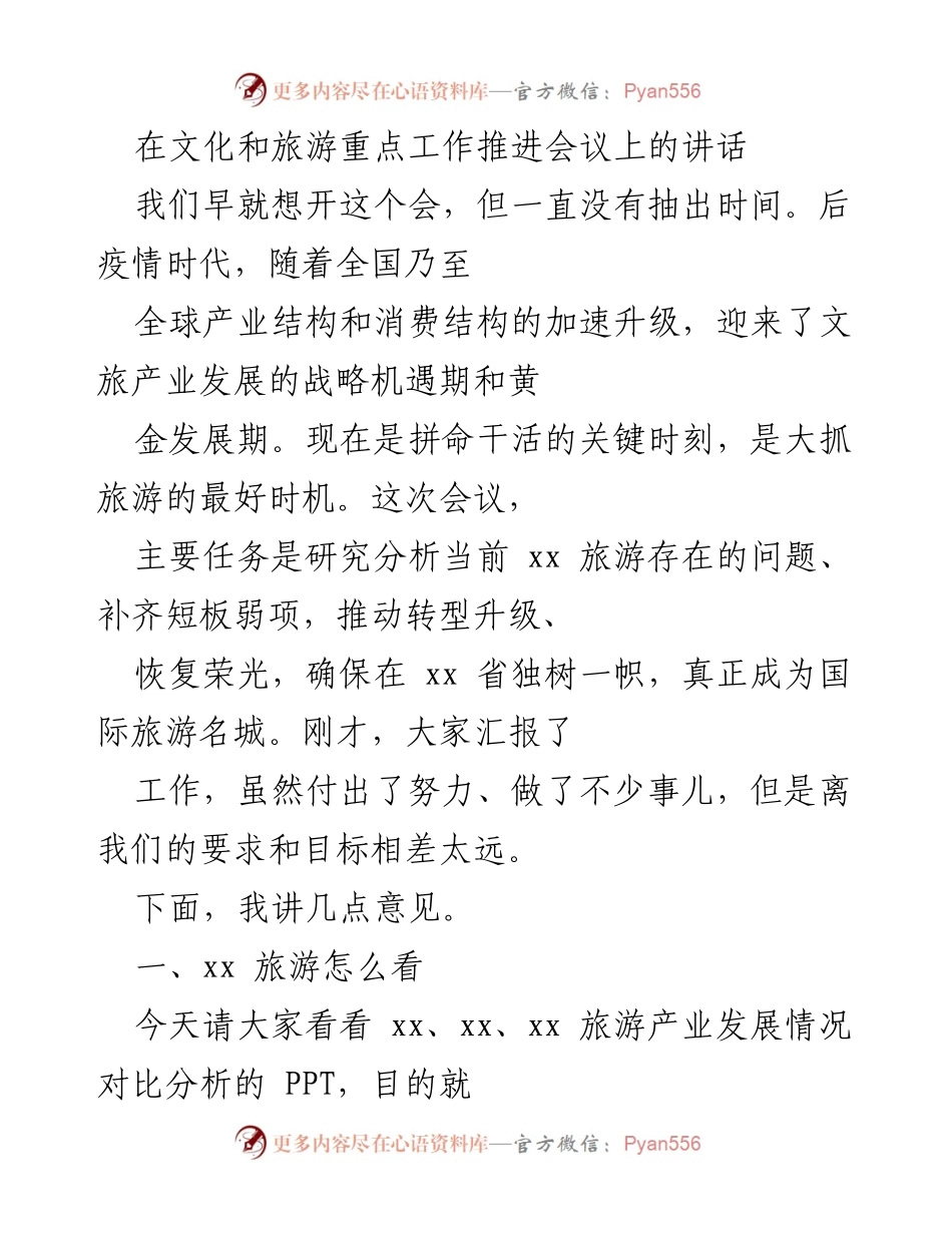 [发言] 文化和旅游重点工作推进会议 - 推动文旅产业转型升级，建设国际旅游名城.docx_第1页