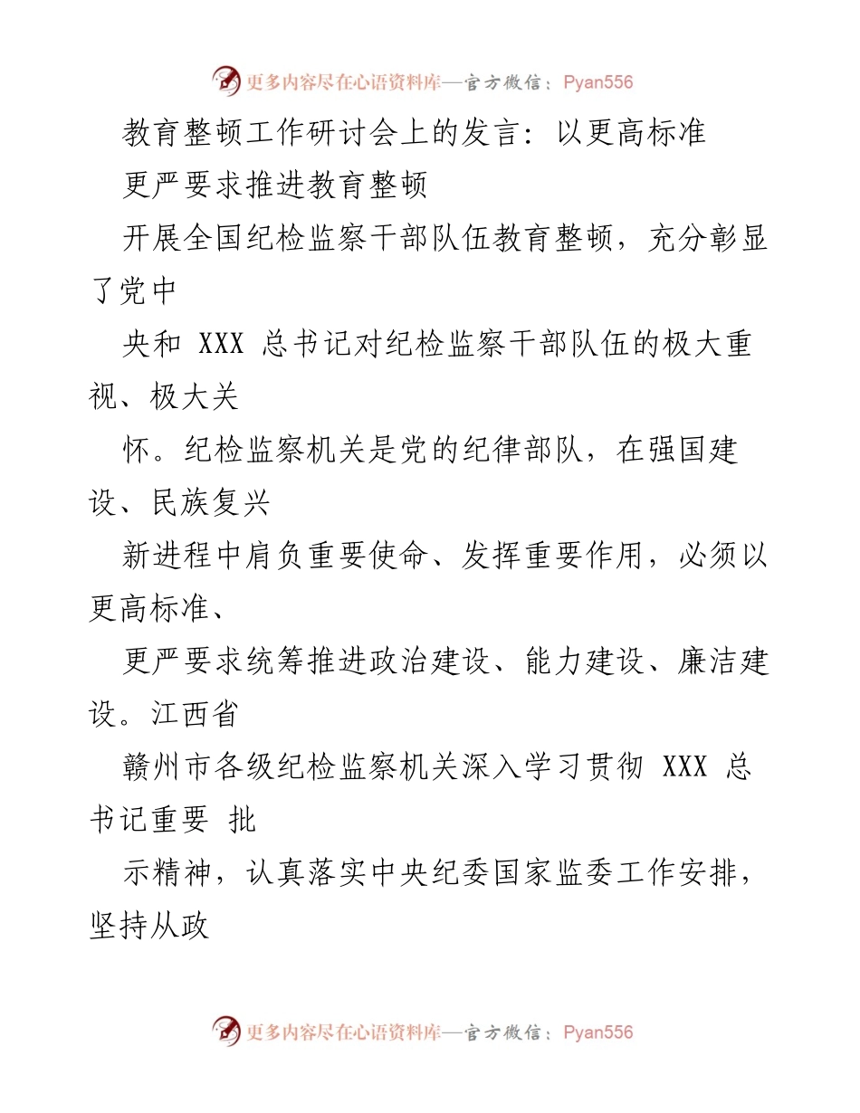 [发言] 教育整顿工作研讨会 - 以更高标准更严要求推进纪检监察干部队伍教育整顿.docx_第1页