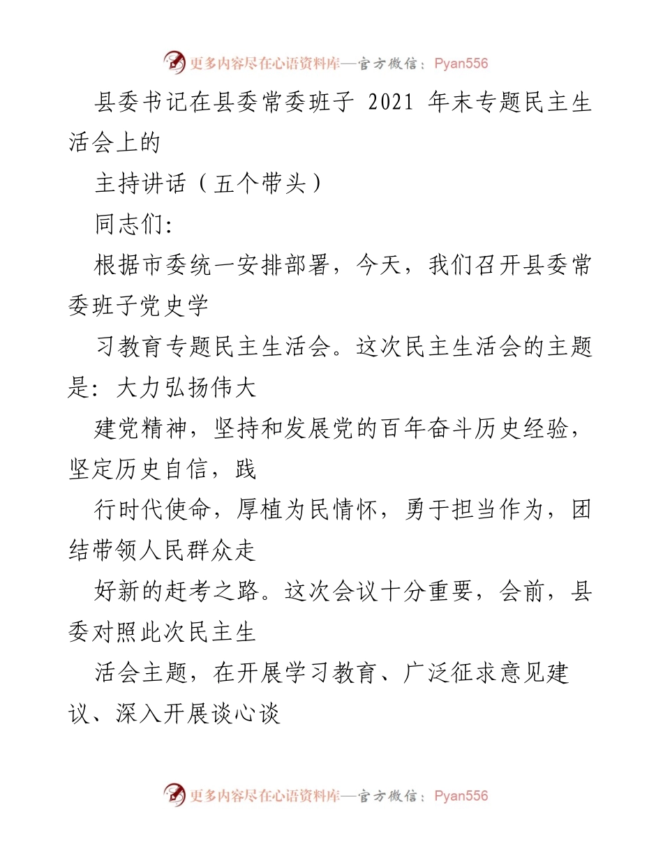 [发言] 民主生活会 - 县委书记在县委常委班子专题民主生活会上的主持讲话.docx_第1页