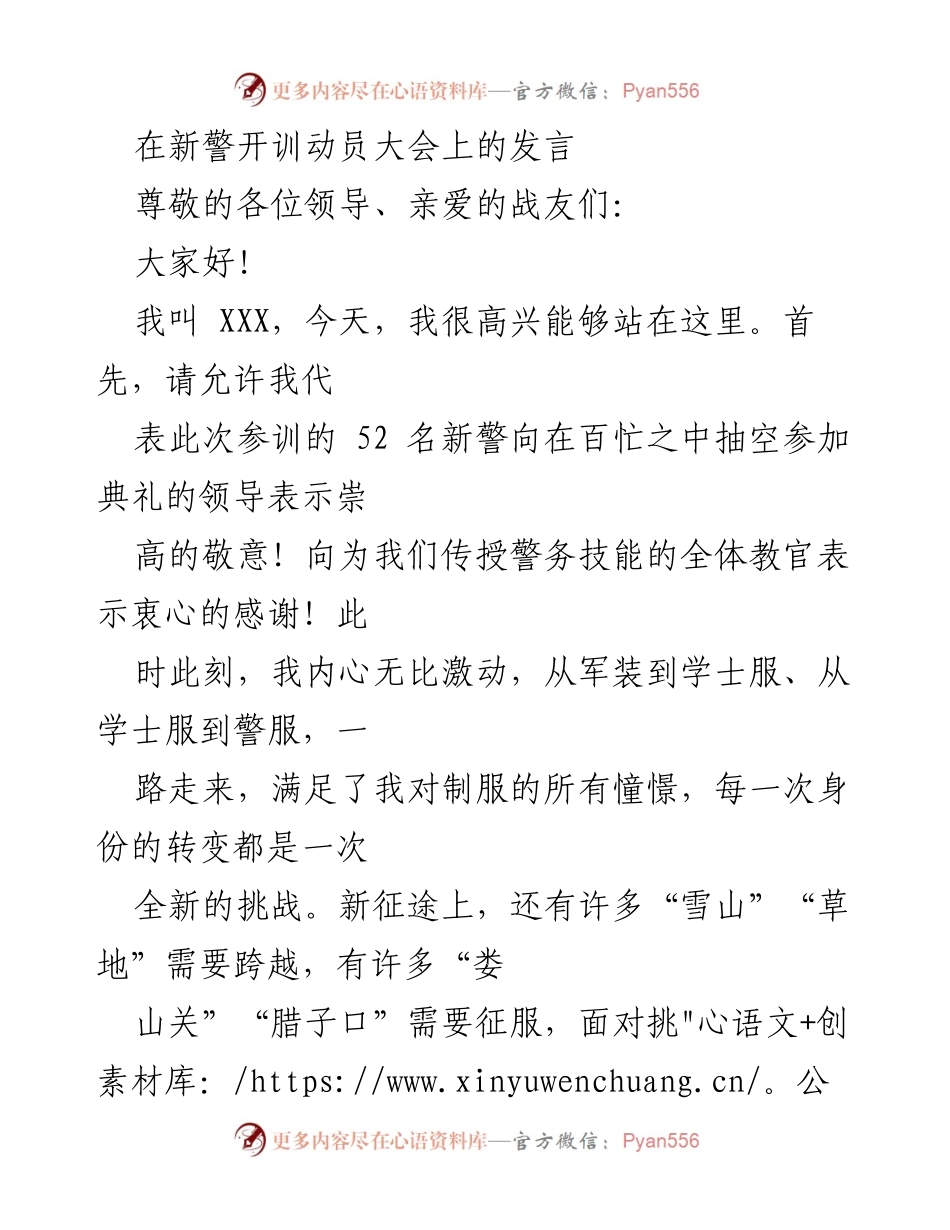 [发言] 新警开训动员大会 - 新警的使命与承诺：奋力开启警务新征程.docx_第1页