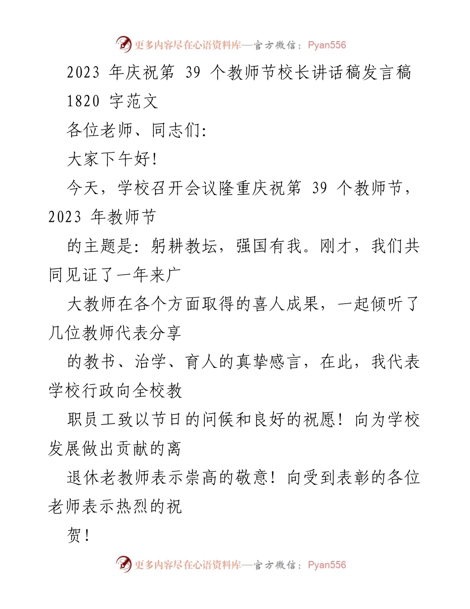 [发言] 教师节庆祝活动 - 校长在2023年教师节的讲话稿.docx_第1页