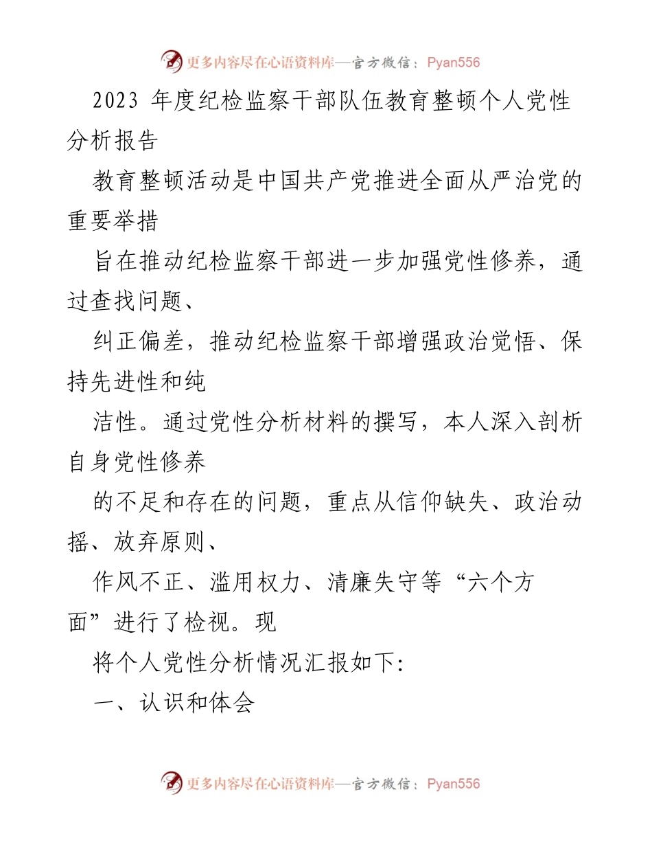 [发言] 教育整顿活动 - 2023年度纪检监察干部党性分析与自查报告.docx_第1页