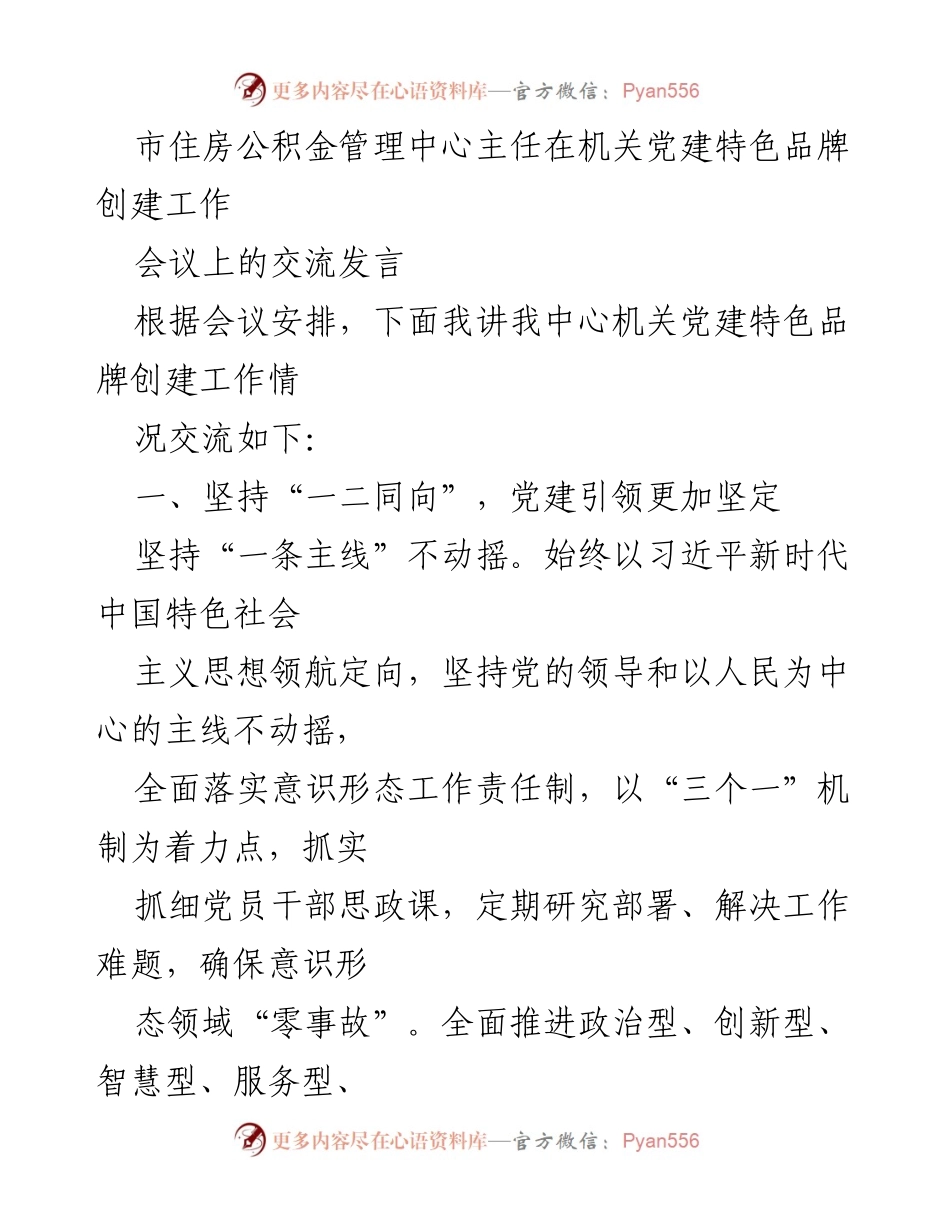 [发言] 机关党建特色品牌创建工作会议 - 党建引领与业务发展的双向促进.docx_第1页