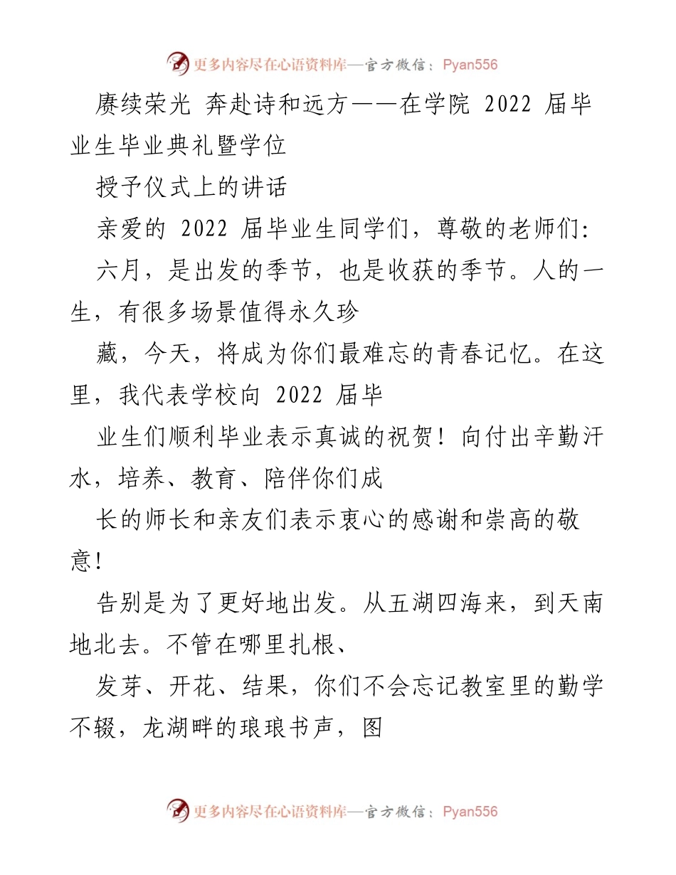 [发言] 毕业典礼 - 赓续荣光，奔赴未来：2022届毕业生的寄语与祝福.docx_第1页