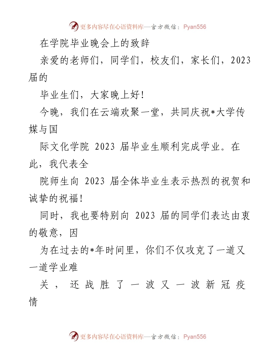 [发言] 毕业晚会 - 2023届毕业生的致辞与创新精神的分享.docx_第1页