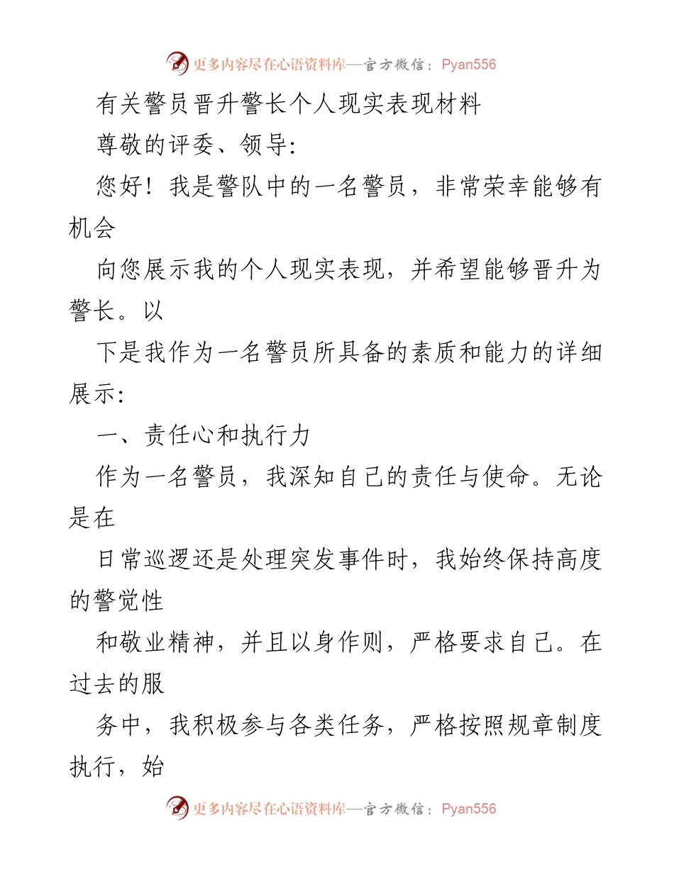 [发言] 晋升评审 - 警员晋升警长个人表现展示.docx_第1页