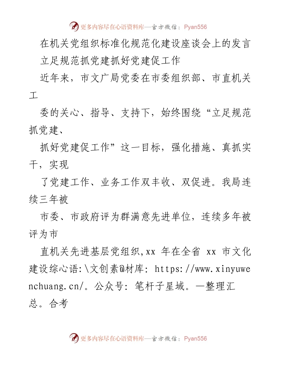 [发言] 机关党组织标准化规范化建设座谈会 - 强化党建责任，推动工作双丰收.docx_第1页